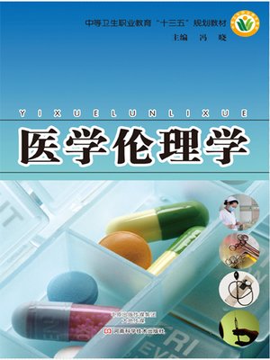 cover image of 医学伦理学